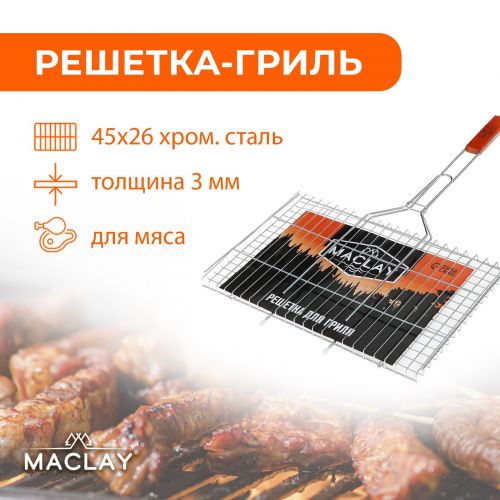 Решётка-гриль для мяса Maclay Premium, хромированная сталь, р. 71 x 45 см