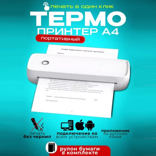 Термопринтер портативный А4 Portable Printer