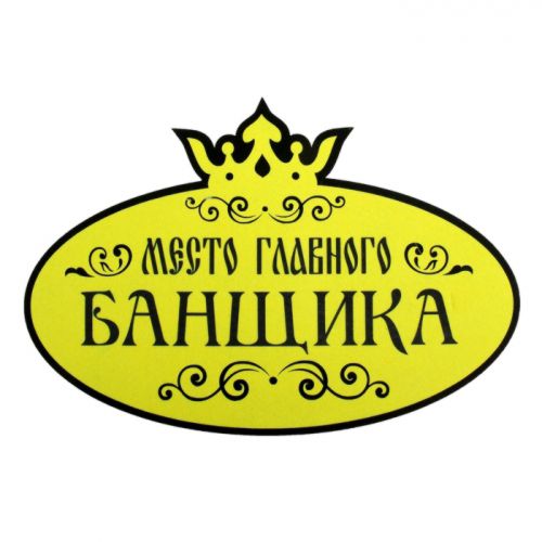 Коврик-Сиденье в Баню