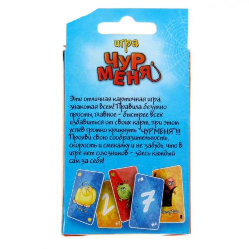 Игра Уно с карточками "Чур меня"