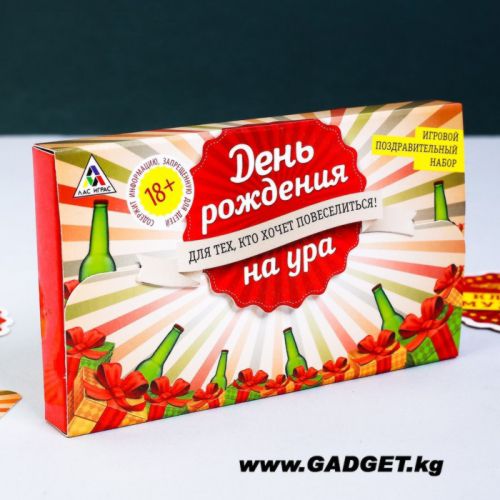 Игра для вечеринки "День рождения на ура"