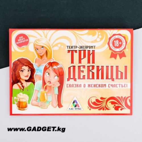 Игра театр-экспромт "Три девицы"