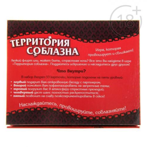 Игра 18+ "Территория соблазна"