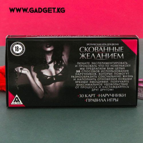 (18+) Игра эротическая для двоих "Скованные желанием"