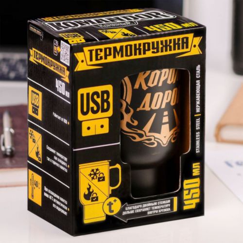 Термокружка с USB "Король дорог", 450 мл