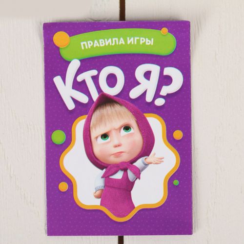 Игра на угадывание слов "Кто я?", Маша и Медведь