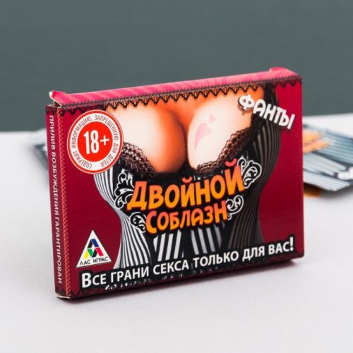 18+. Фанты "Двойной соблазн"