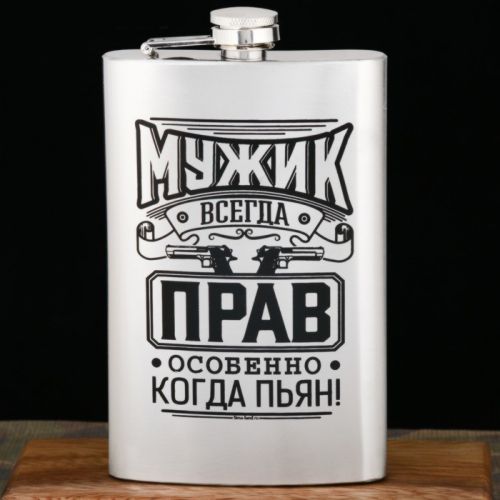 Фляжка "Мужик всегда прав", 300 мл 