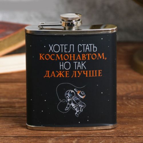 Фляжка "Хотел стать космонавтом", 210 мл 