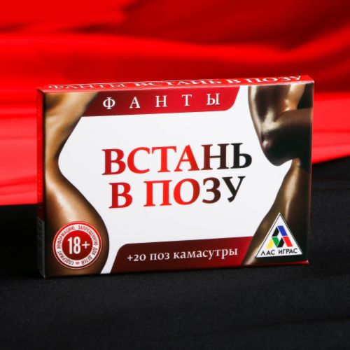 Фанты «Встань в позу»