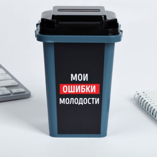 Настольное мусорное ведро «Мои ошибки молодости», 12 × 9 см