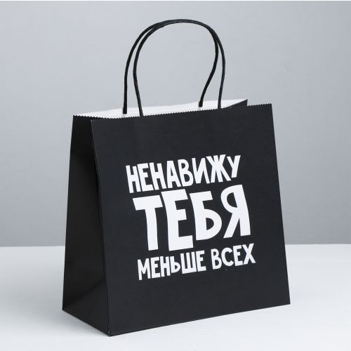 Пакет подарочный «Ненавижу тебя меньше всех»