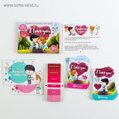 Игра романтическая «I love you»