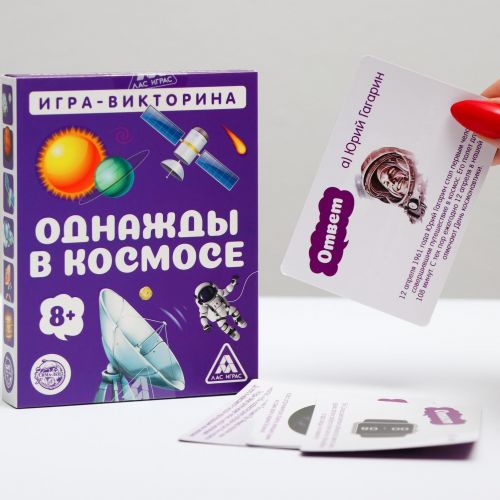 Игра-викторина «Однажды в космосе» 8+, 50 карточек