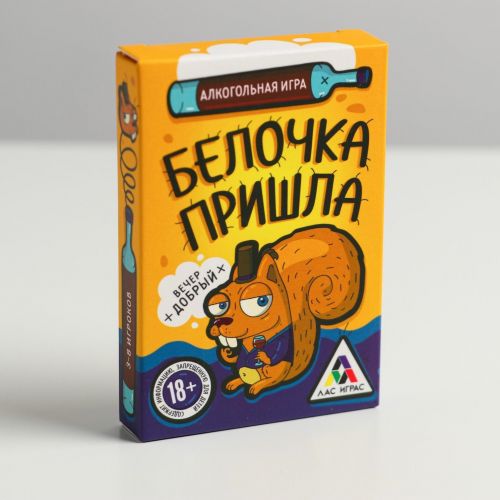 Алкогольная игра «Белочка пришла»