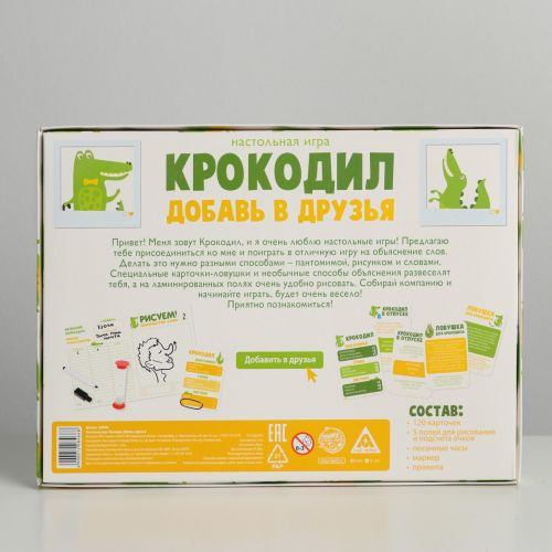 Настольная игра «Крокодил. Добавь в друзья», 10+