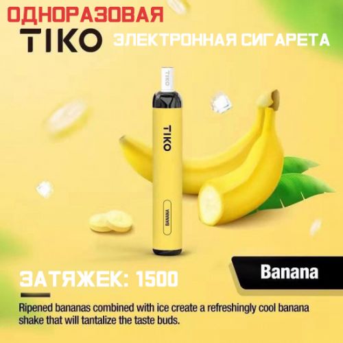 Одноразовая электронная сигарета Tiko на 1500 затяжек