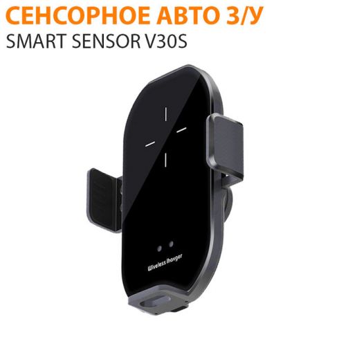 Беспроводная Авто зарядка-держатель с сенсорным датчиком Smart Sensor V30S