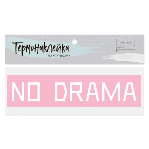 Термонаклейка для текстиля No drama, 18 × 4 см