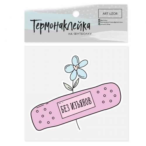 Термонаклейка для текстиля «Без изъянов», 12 × 10 см