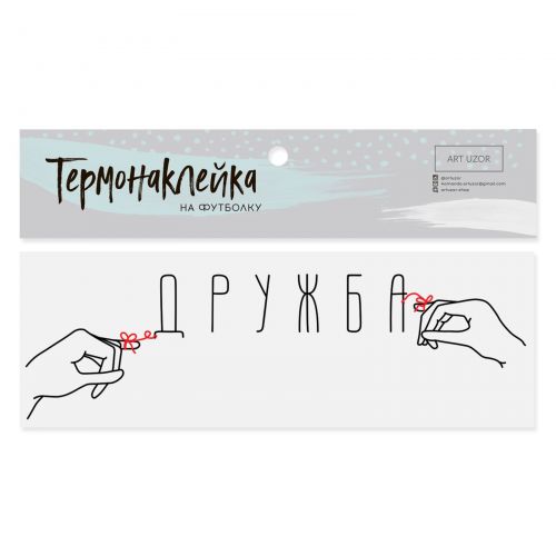 Термонаклейка для текстиля «Дружба», 11 × 3.5 см