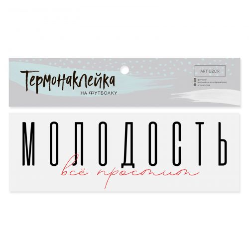 Термонаклейка для текстиля «Молодость», 18 × 6.5 см