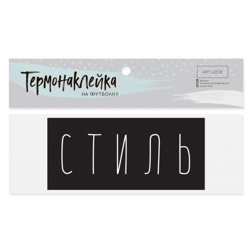 Термонаклейка для текстиля«Стиль», 13 × 6 см