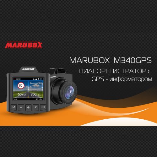 Автомобильный Видео Регистратор Комбо 2в1+GPS информатор Marubox M340GPS