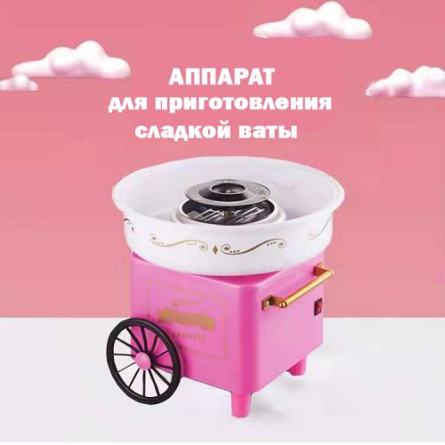 Аппарат для приготовления сладкой сахарной ваты Cotton Candy Maker