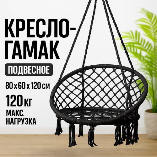 Гамак-кресло подвесное плетёное 60 х 80 см