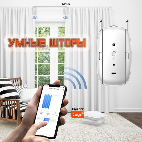 Модуль для автоматизации штор Tuya smart curtain robot, для одной шторы