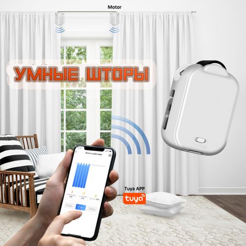 Модуль для автоматизации штор Tuya smart curtain robot, для двойных штор