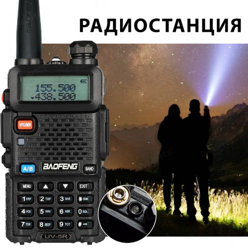 Рация Baofeng UV-5R 5W