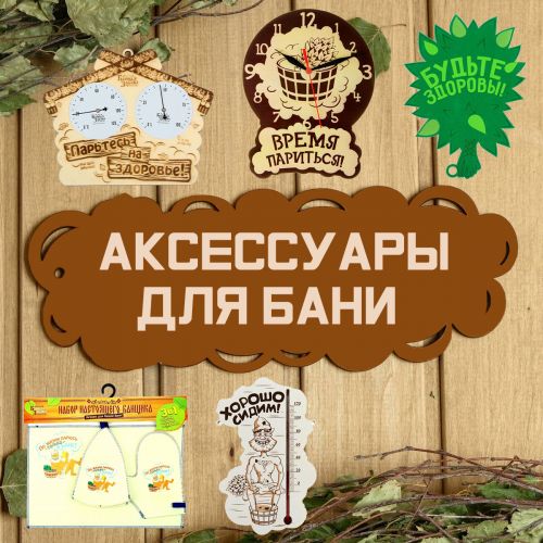 Большая коллекция банных аксесcуаров