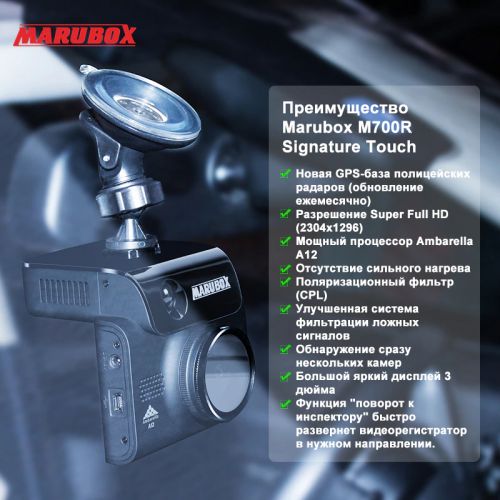 Автомобильный Видео Регистратор Комбо 3в1+Радар Детектор+GPS Marubox M700R