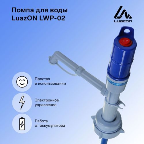 Помпа для воды Luazon LWP-01, электрическая