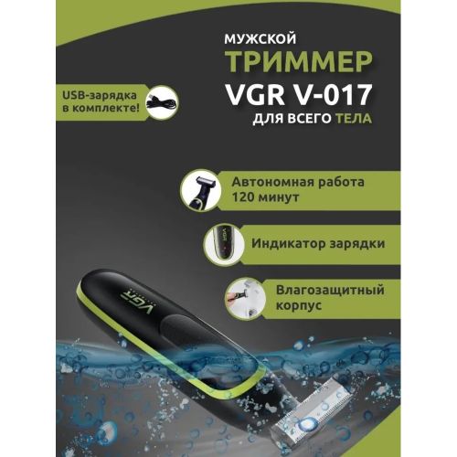 Триммер для бороды и усов VGR V-017