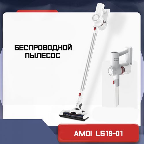 Беспроводной вертикальный ручной пылесос Amoi LS19-01