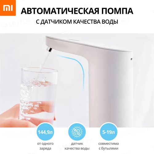 Автоматическая помпа для воды Xiaomi Xiaolang TDS Automatic Water Supply 