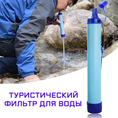 Туристический фильтр для очищения воды Outdoor Survival Water Filter Straw