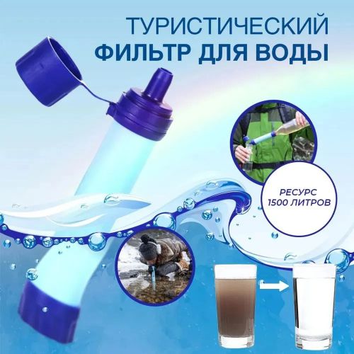 Туристический фильтр для очищения воды Outdoor Survival Water Filter Straw