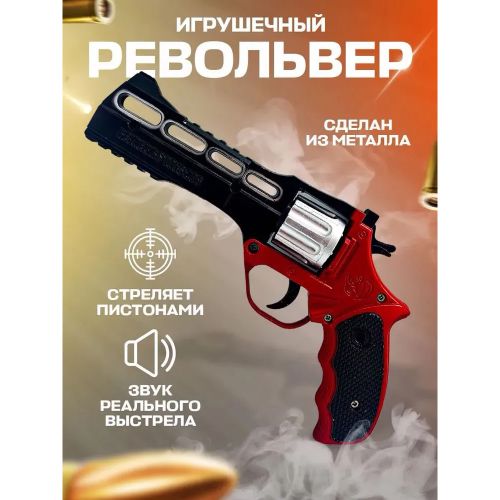 Металлический игрушечный пистолет "Револьвер" для стрельбы пистонами