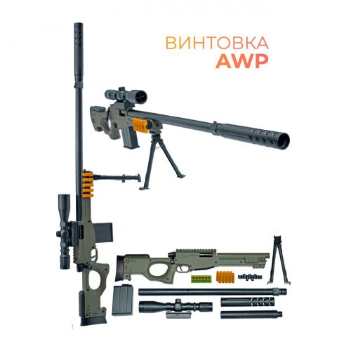 Снайперская винтовка игрушечная AWM для ребенка