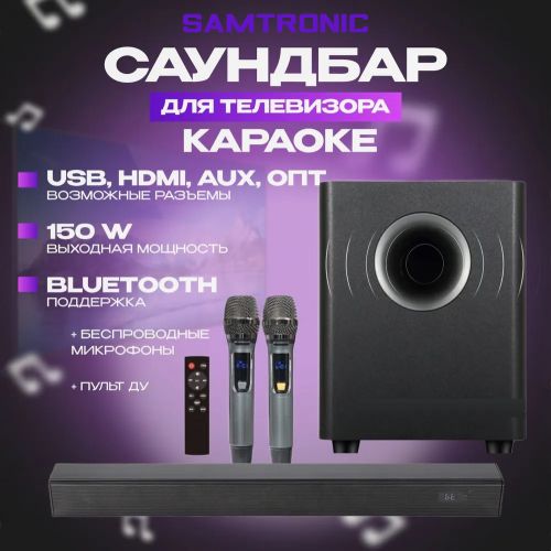 Soundbar Samtronic SM-5100 2.1, + сабвуфер , 150 Вт с Караоке микрофонами