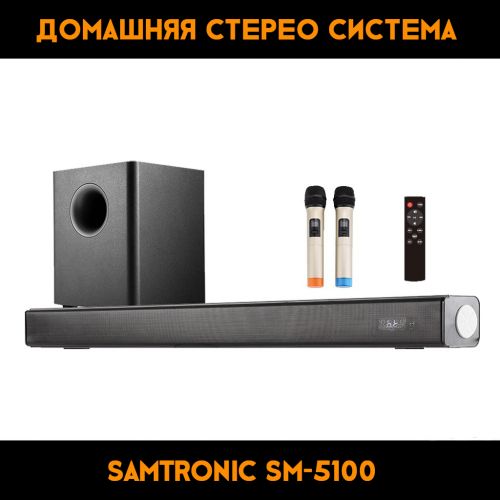 Soundbar Samtronic SM-5100 2.1, + сабвуфер , 150 Вт с Караоке микрофонами