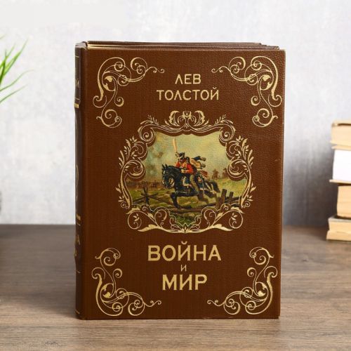 Книга Сейф многотомник "Война и мир"