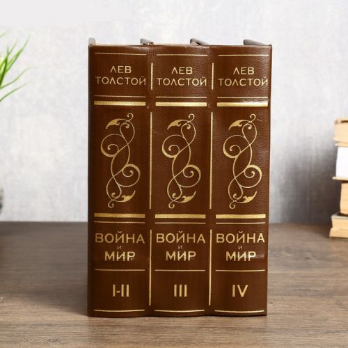 Книга Сейф многотомник "Война и мир"