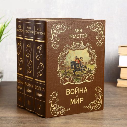 Книга Сейф многотомник "Война и мир"