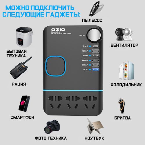 Инвертор автомобильный (преобразователь) с 12В на 220В OZIO 200W 5USB+TypeC