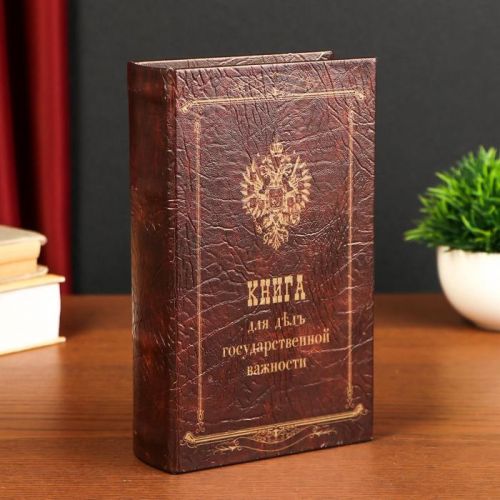 Книга Сейф "Книга для дел государственной важности"